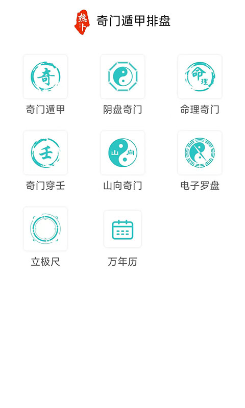 热卜奇门遁甲排盘