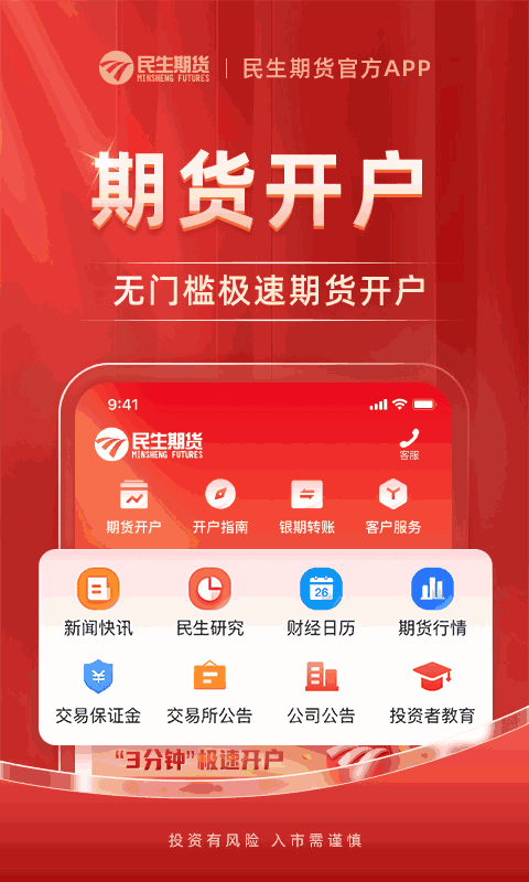 民生期货开户交易