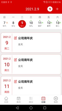 万年历日历记事