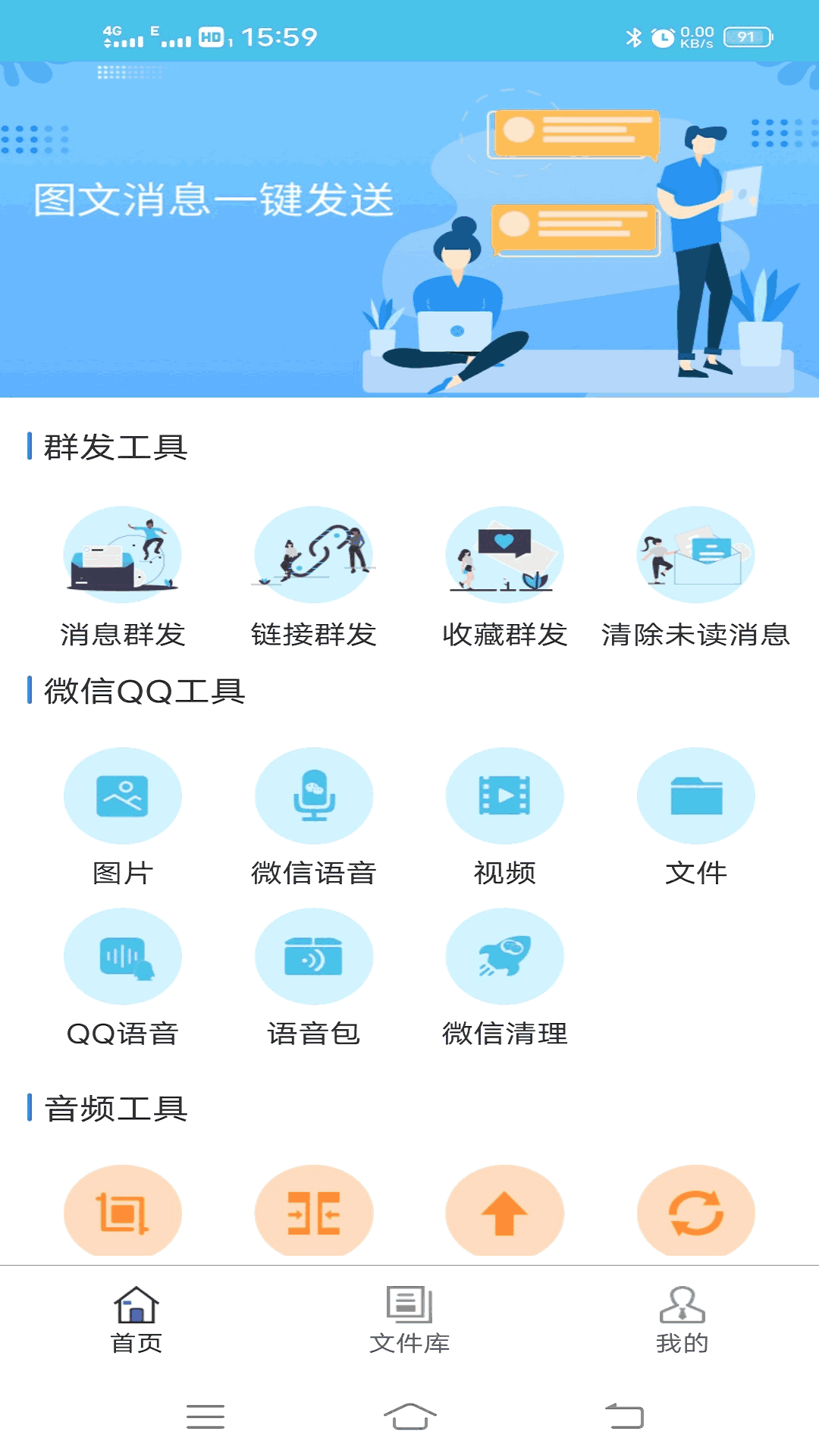 微信群发助手