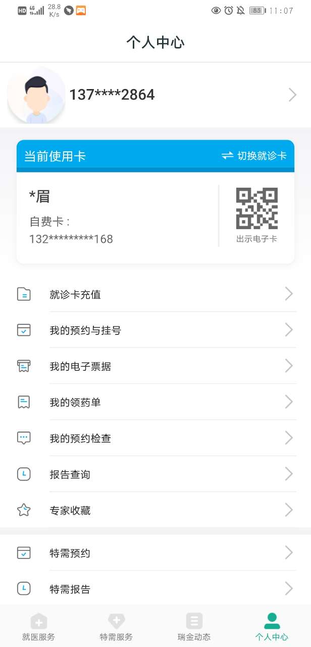 瑞金医院移动助医系统