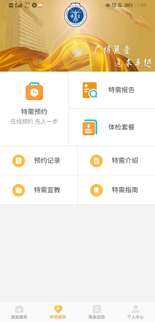 瑞金医院移动助医系统