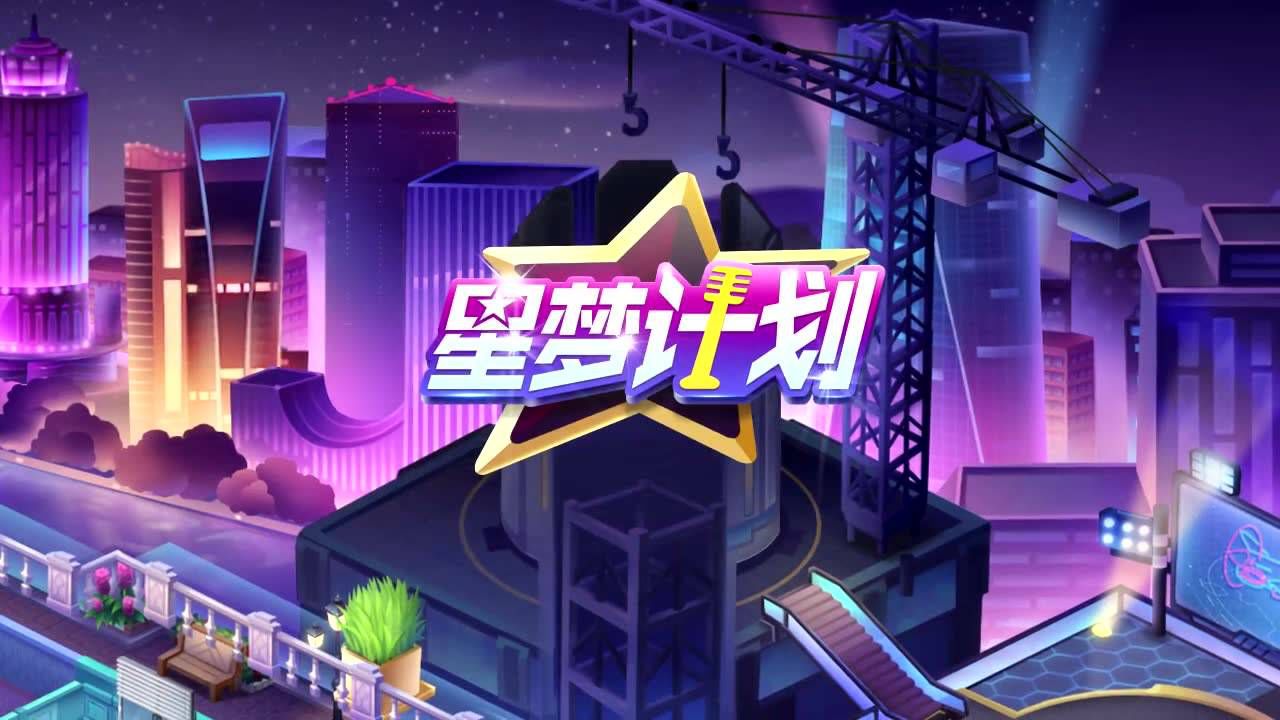星梦计划