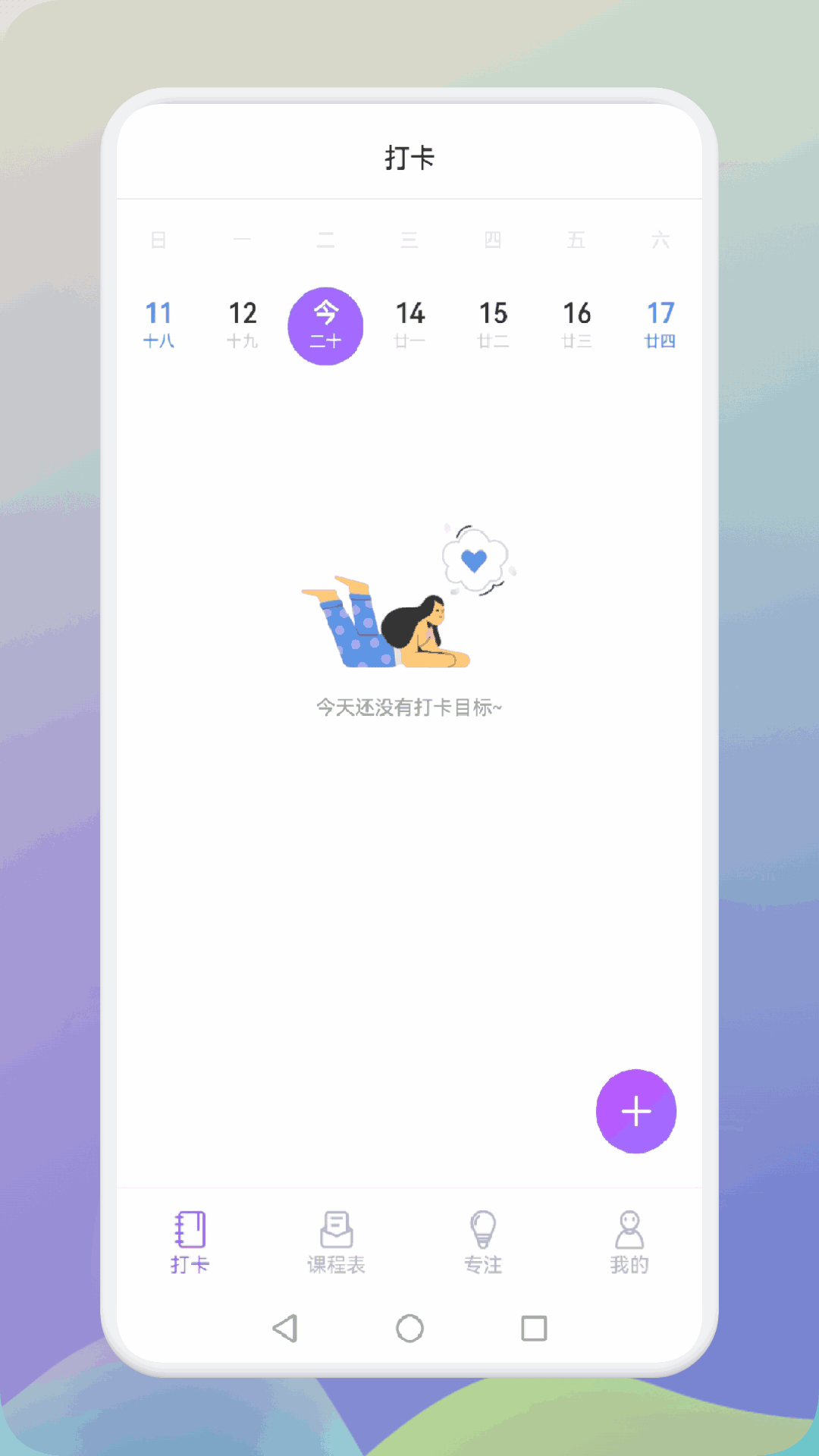 大学生课程表