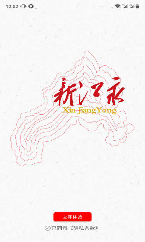 新江永