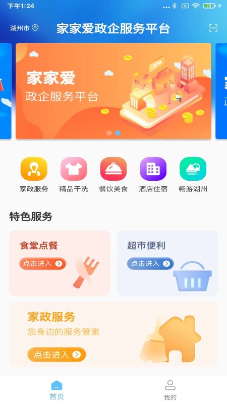 家家爱政企服务平台