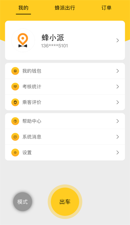 蜂派快车司机端
