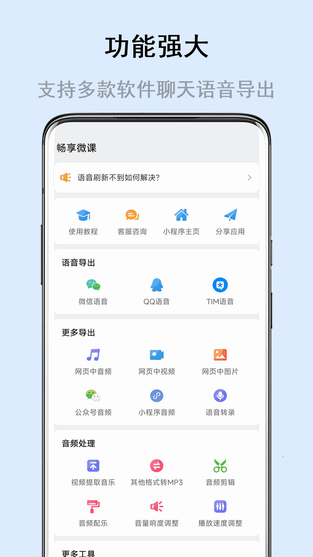 语音导出
