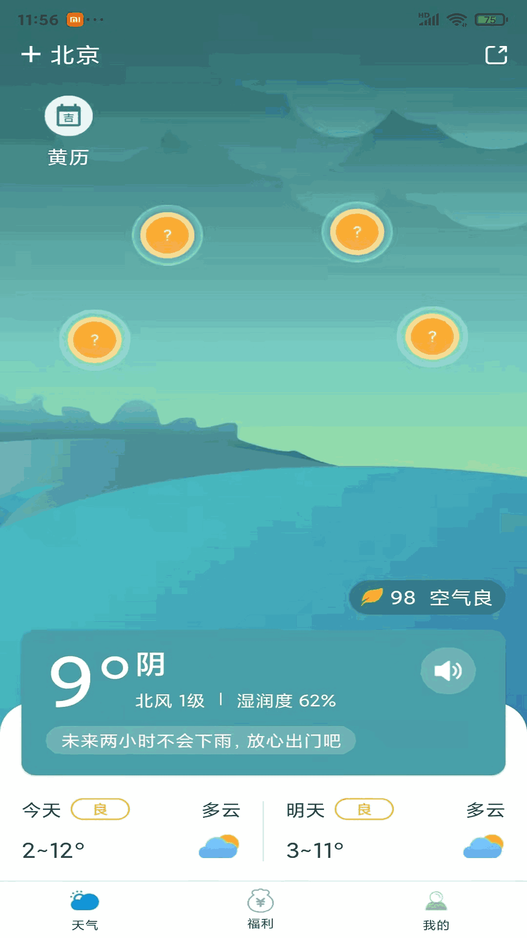 有赚天气