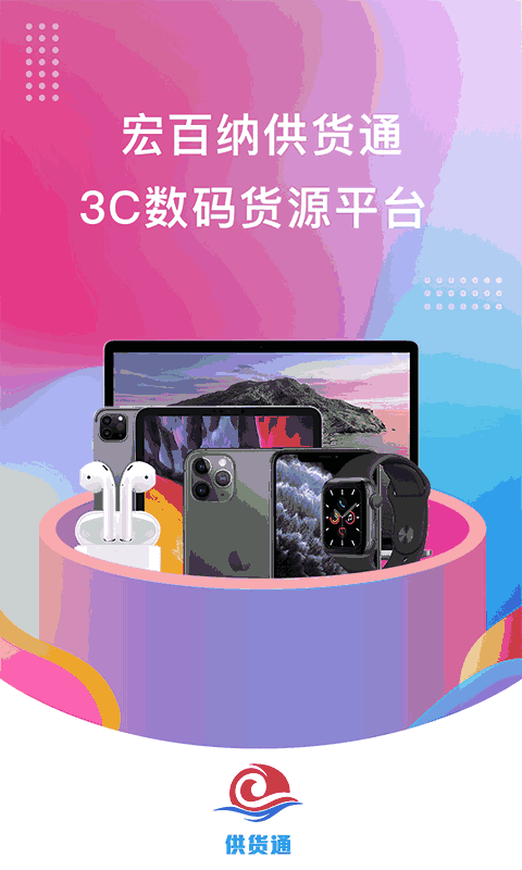 宏百纳供货通