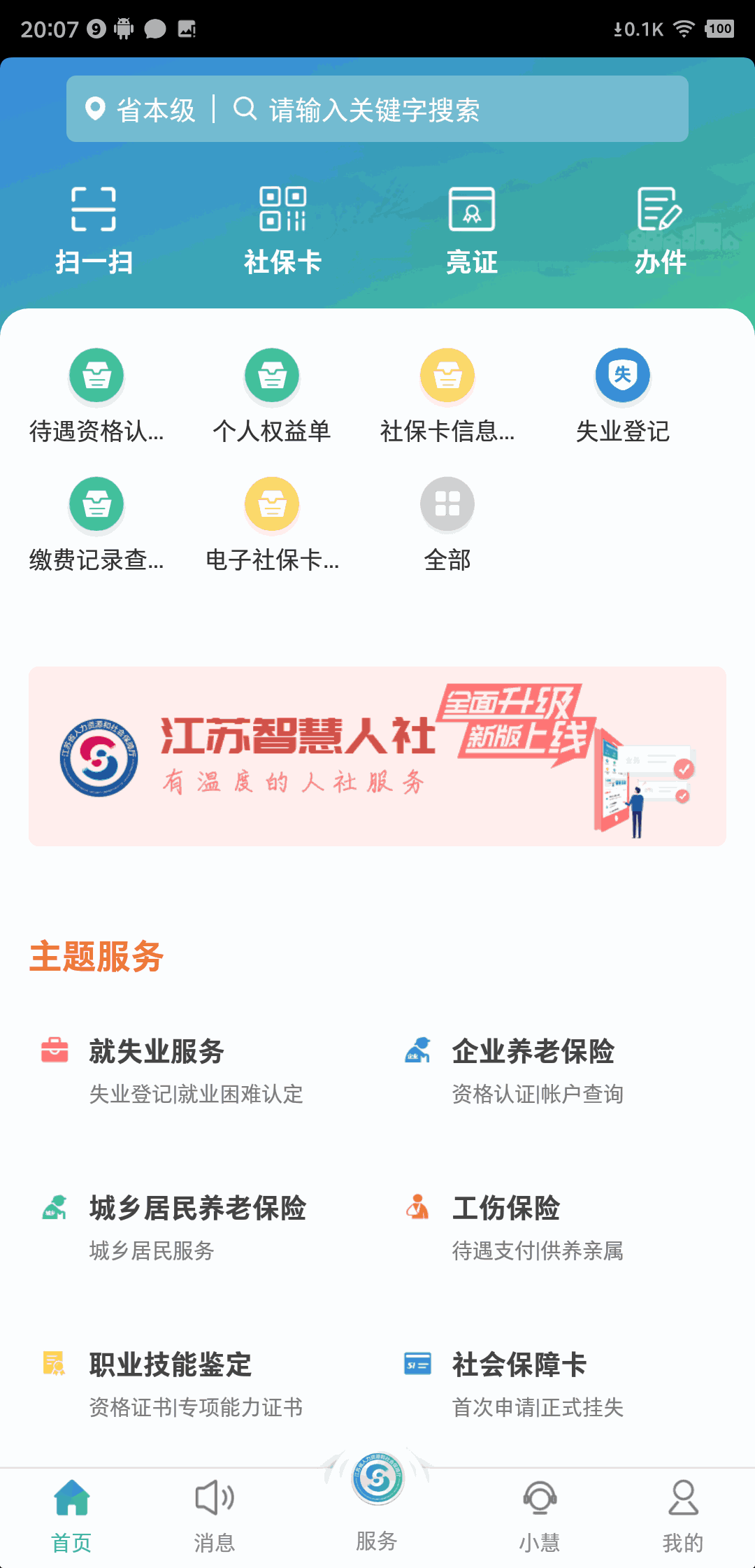 江苏智慧人社