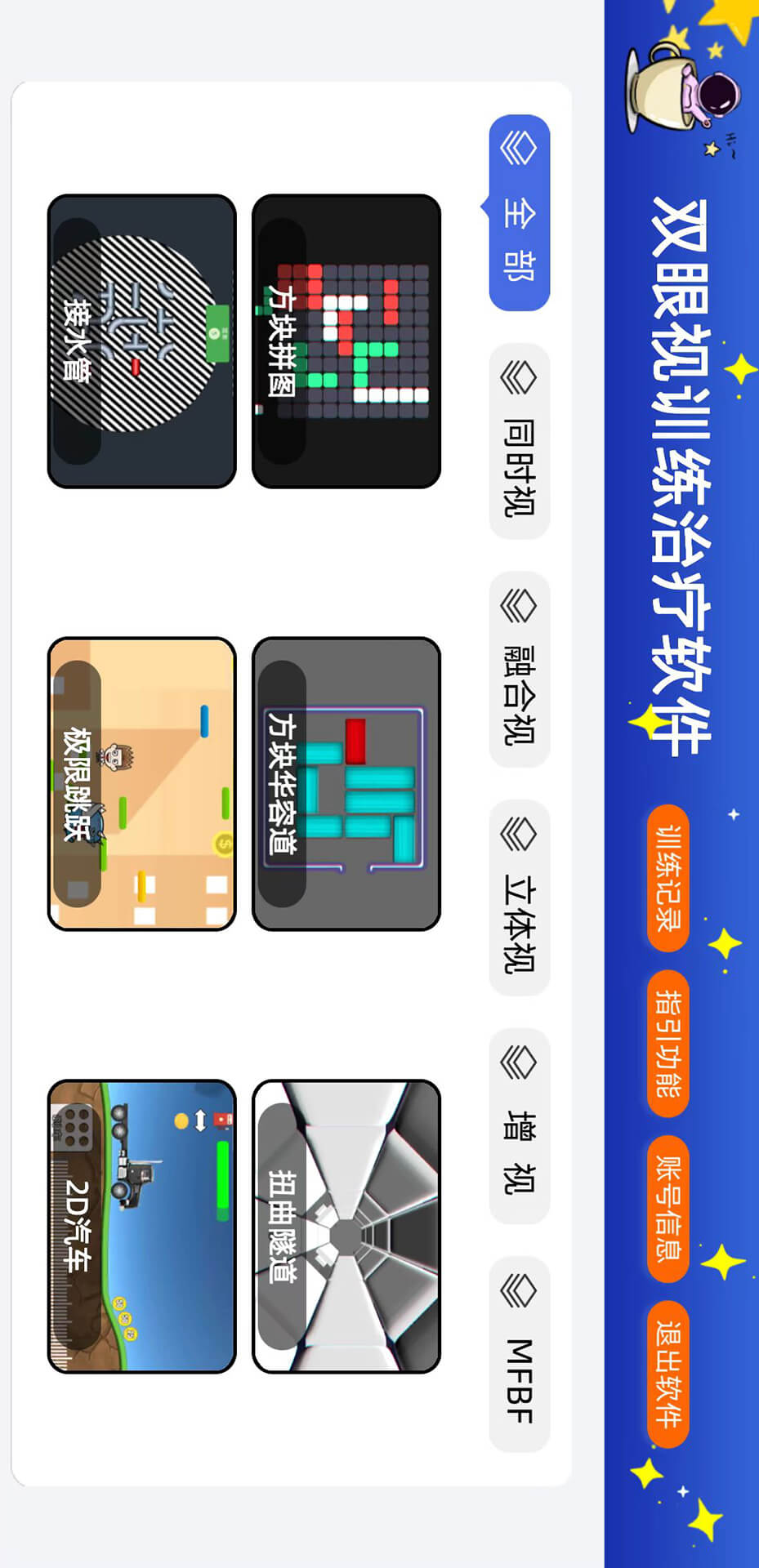 双眼视训练治疗软件