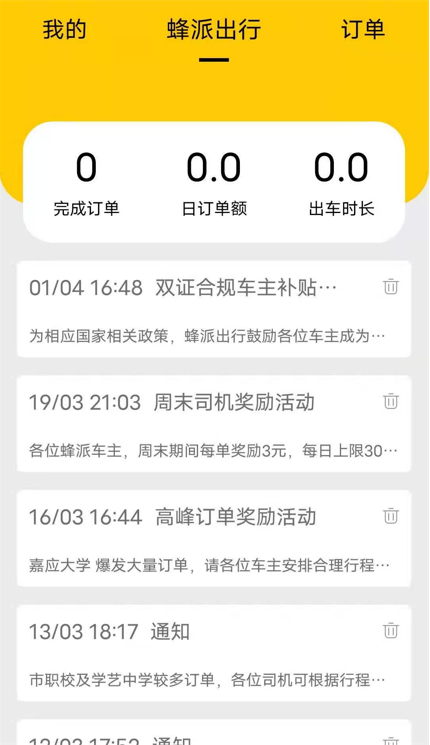 蜂派快车司机端