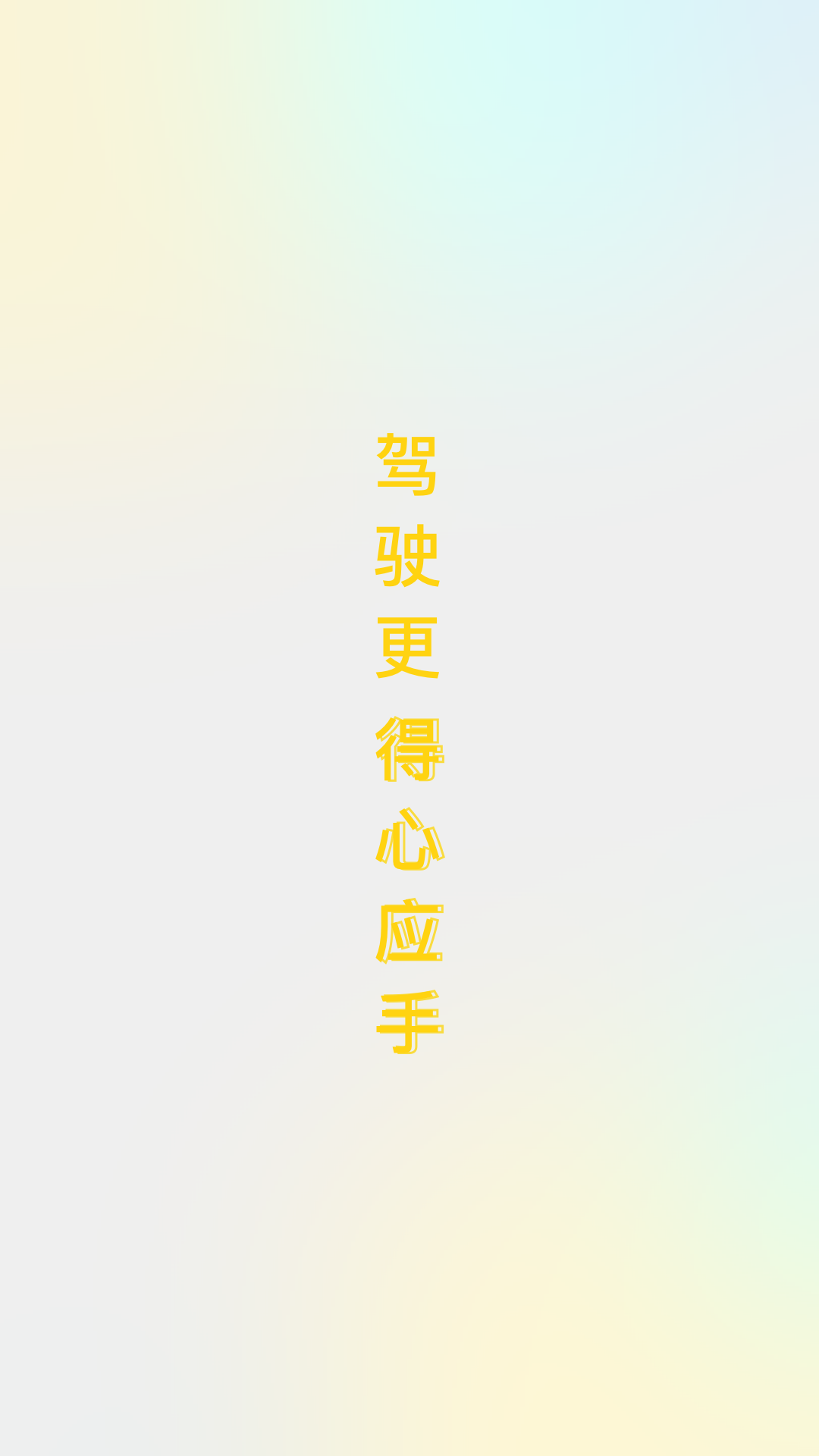 得手驾园