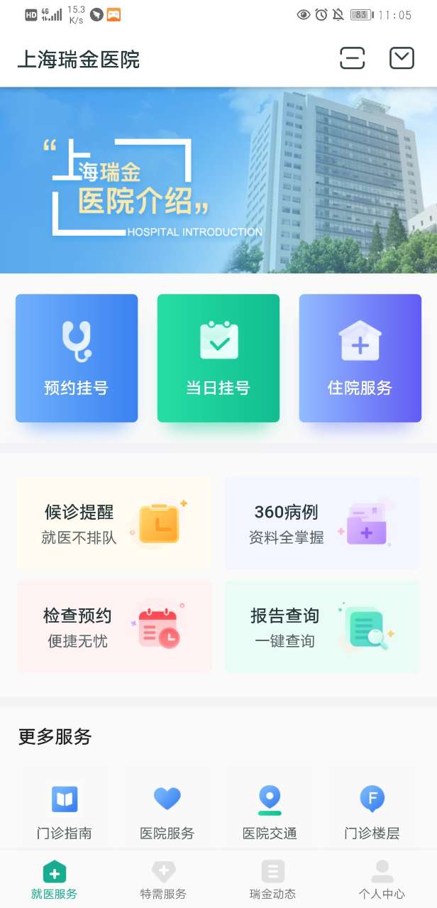 瑞金医院移动助医系统